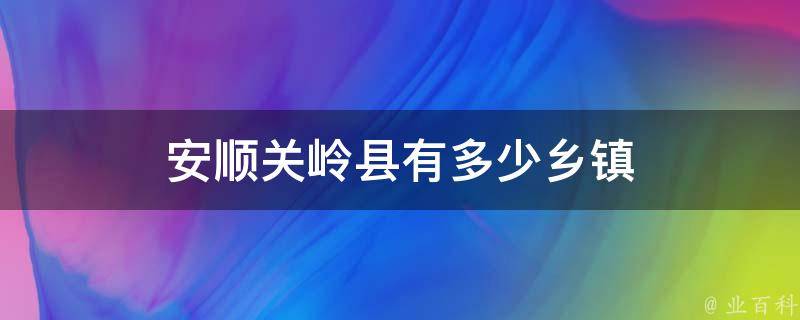 安顺关岭县有多少乡镇 