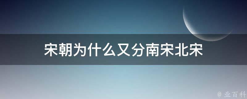 宋朝为什么又分南宋北宋 