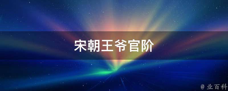 宋朝王爷官阶 