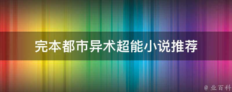 完本都市异术超能小说推荐 