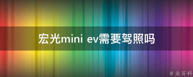 宏光mini ev需要驾照吗 