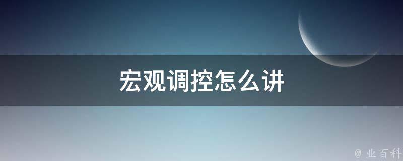 宏观调控怎么讲 