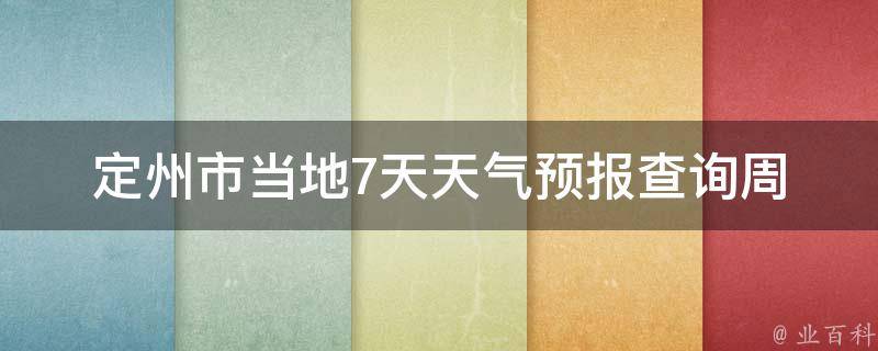 定州市当地7天天气预报查询_周边城市、空气质量、天气变化等详细信息