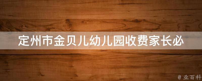 定州市金贝儿幼儿园收费(家长必看：金贝儿幼儿园收费标准、优惠政策、费用构成)