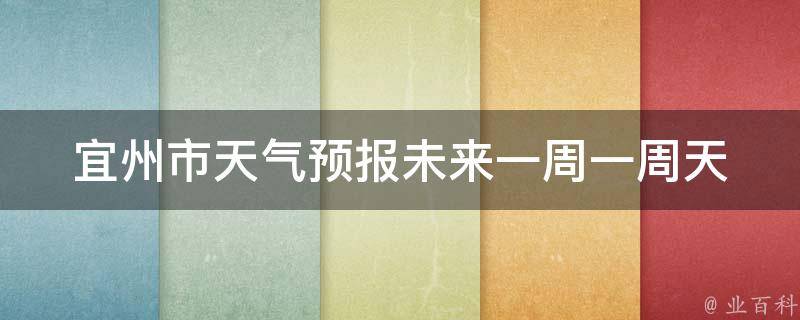 宜州市天气预报未来一周_一周天气情况及温度变化