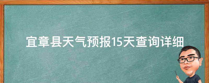 宜章县天气预报15天查询_详细天气情况及未来两周天气预测