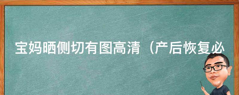 宝妈晒侧切有图高清（产后恢复必看！妈妈们关注的10个问题）