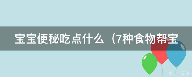 宝宝便秘吃点什么_7种食物帮宝宝畅通大便