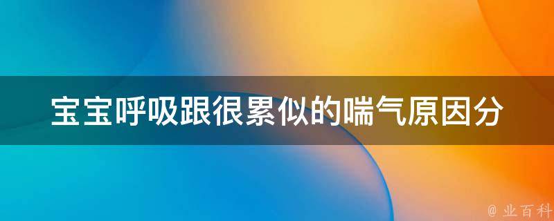 宝宝呼吸跟很累似的喘气_原因分析及家长应对方法