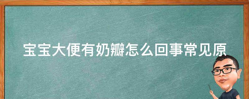 宝宝大便有奶瓣怎么回事_常见原因及解决方法