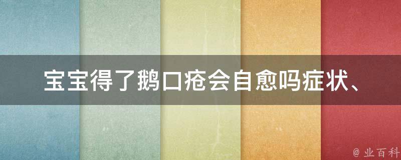 宝宝得了鹅口疮会自愈吗_症状、治疗方法、预防措施全解析