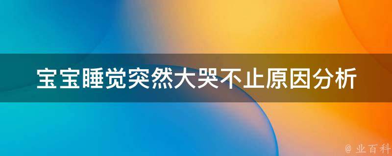 宝宝睡觉突然大哭不止_原因分析与解决方法