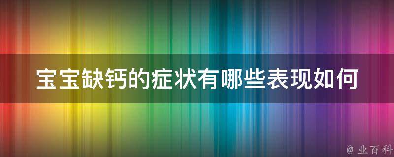 宝宝缺钙的症状有哪些表现_如何判断宝宝是否缺钙？