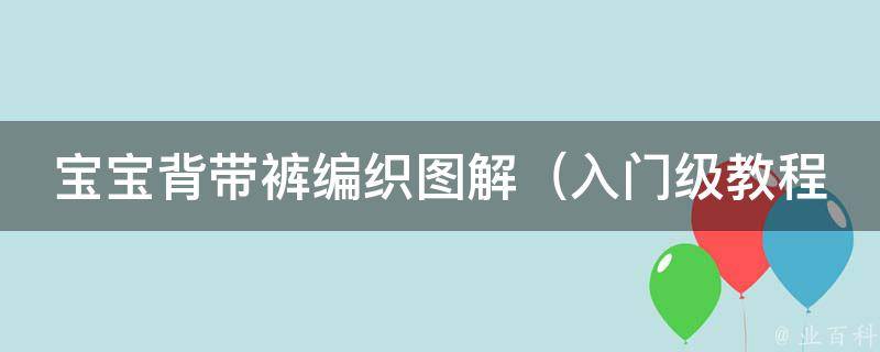 宝宝背带裤编织图解（入门级教程+适合初学者的编织方法）