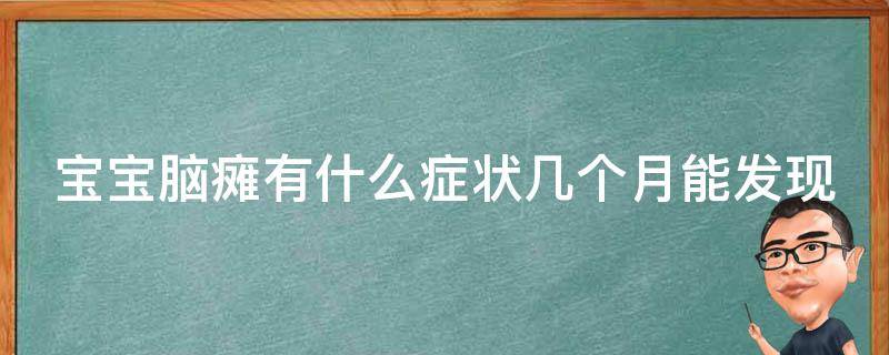 宝宝脑瘫有什么症状几个月能发现_早期发现，及时治疗。