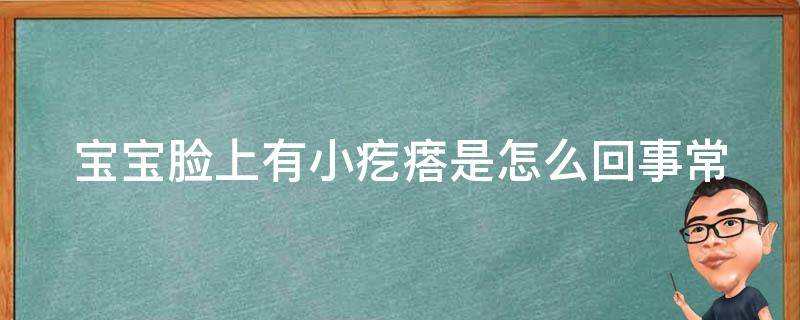 宝宝脸上有小疙瘩是怎么回事(常见病因及治疗方法)