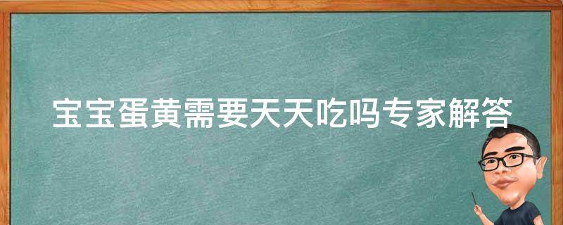 宝宝蛋黄需要天天吃吗_专家解答营养需求与健康成长