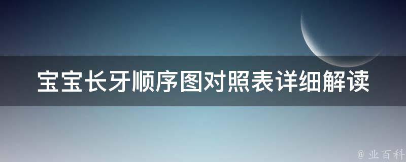 宝宝长牙顺序图对照表_详细解读宝宝长牙时间及注意事项