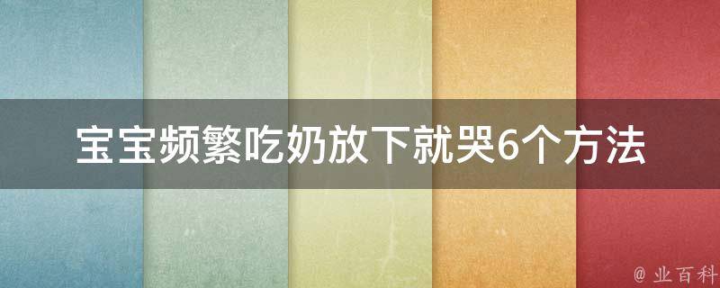 宝宝频繁吃奶放下就哭_6个方法让宝宝安心入睡