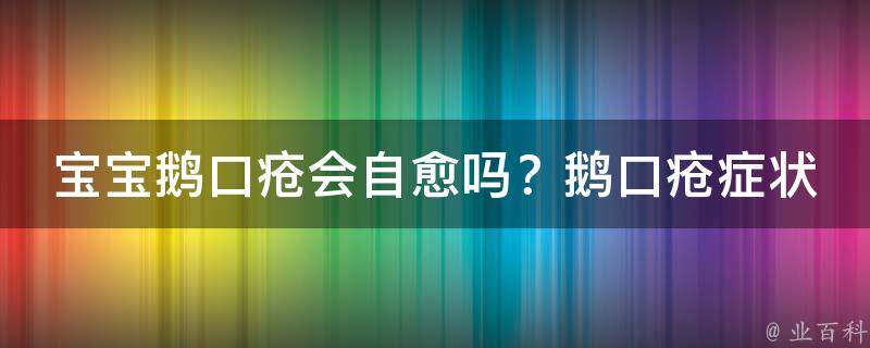 宝宝鹅口疮会自愈吗？鹅口疮症状、治疗方法、预防措施大揭秘！