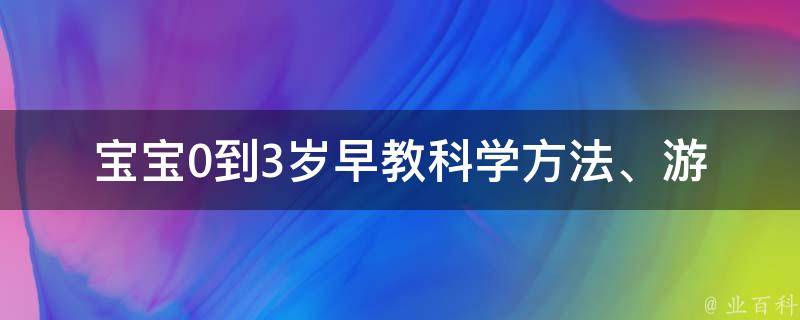 宝宝0到3岁早教_科学方法、游戏、故事、音乐、启蒙课程推荐。