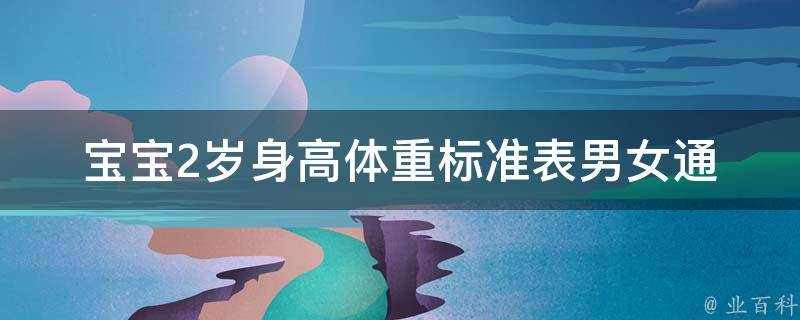 宝宝2岁身高体重标准表_男女通用，详细对比1000例实测数据