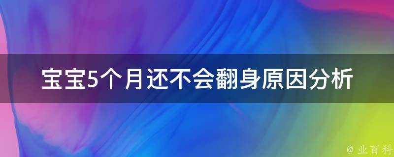 宝宝5个月还不会翻身_原因分析及提升方法