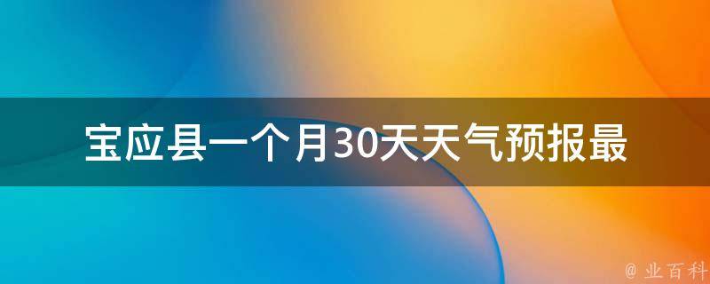 宝应县一个月30天天气预报_最新更新未来一周气温变化雨雪天气提醒。