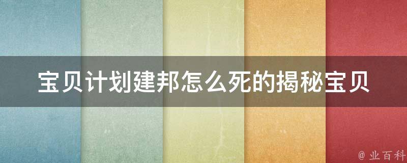 宝贝计划建邦怎么死的_揭秘宝贝计划建邦惊人真相。