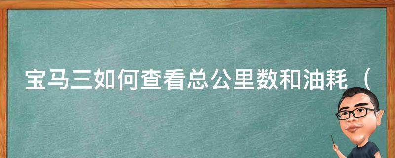 宝马三如何查看总公里数和油耗（详细步骤+常见问题解答）