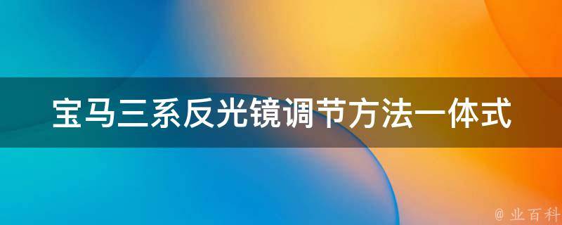 宝马三系反光镜调节方法(一体式还是分体式？)