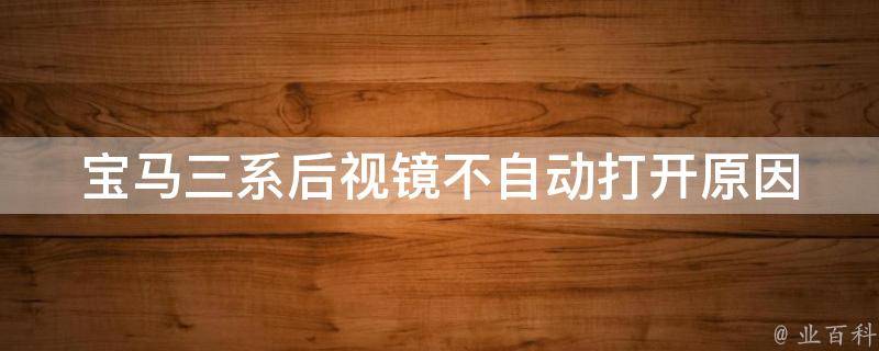 宝马三系后视镜不自动打开_原因分析及解决方法