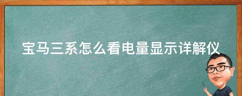 宝马三系怎么看电量显示_详解仪表盘电量指示器及注意事项