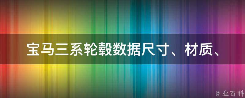 宝马三系轮毂数据_尺寸、材质、适配车型全解析