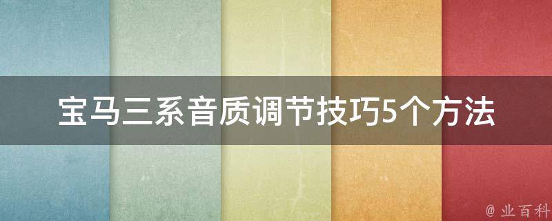 宝马三系音质调节技巧_5个方法让你的车音更好听