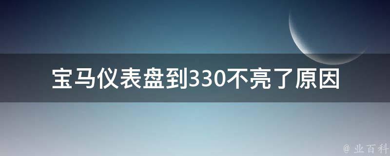 宝马仪表盘到330不亮了_原因分析及解决方法