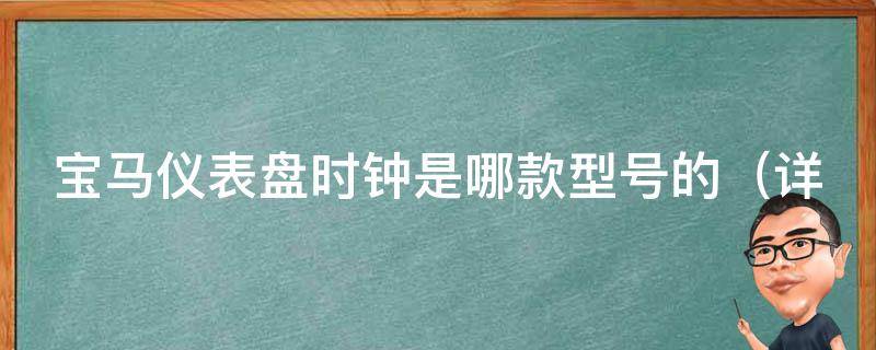 宝马仪表盘时钟是哪款型号的_详解宝马各系列车型的时钟型号及功能特点