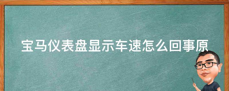 宝马仪表盘显示车速怎么回事_原因分析及解决方法