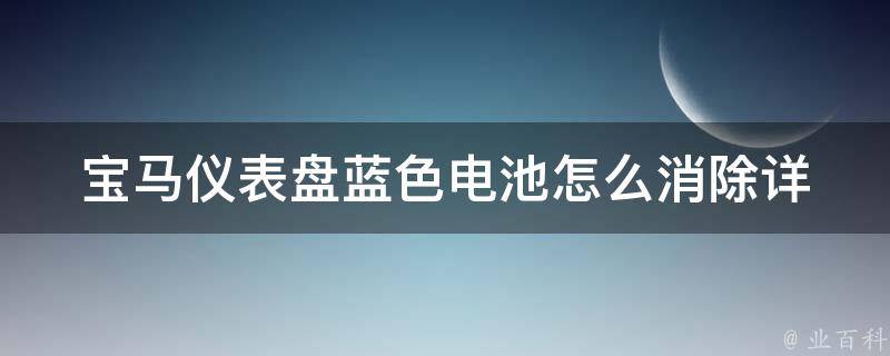 宝马仪表盘蓝色电池怎么消除_详解宝马电池故障排除方法