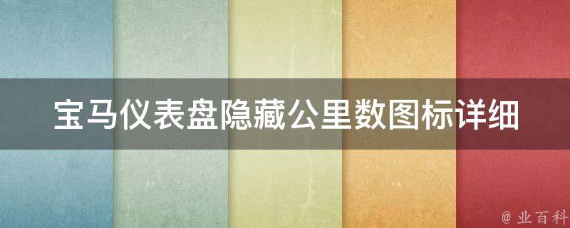 宝马仪表盘隐藏公里数图标_详细教程+实用技巧