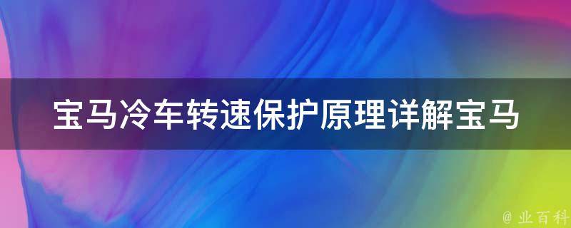 宝马冷车转速保护原理_详解宝马引擎保养方法。