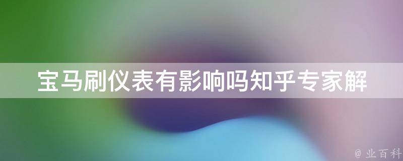 宝马刷仪表有影响吗知乎_专家解答｜使用刷表器会不会损坏车辆？