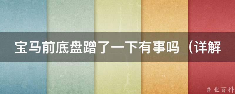 宝马前底盘蹭了一下有事吗_详解车辆底盘保养和维修