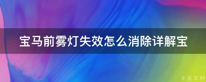 宝马前雾灯失效怎么消除_详解宝马前雾灯失效的原因和解决方法。