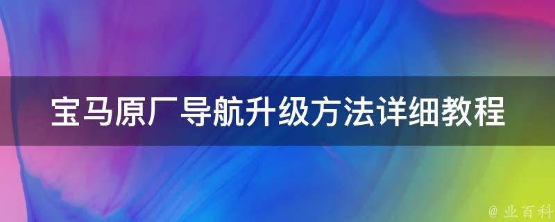 宝马原厂导航升级方法(详细教程+推荐升级方案)