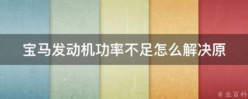 宝马发动机功率不足怎么解决(原因分析+实用解决方案)