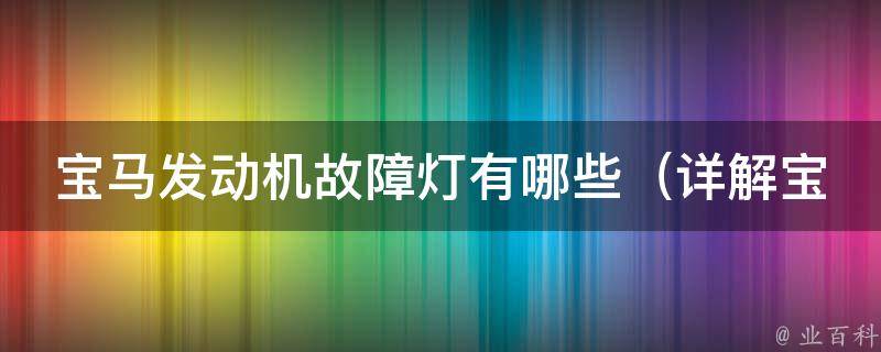 宝马发动机故障灯有哪些_详解宝马发动机常见故障灯及解决方法