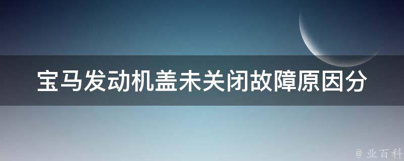 宝马发动机盖未关闭故障_原因分析及解决方法