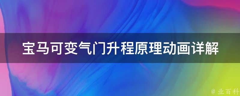 宝马可变气门升程原理动画(详解可变气门升程技术及其优势)