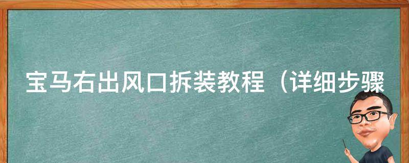 宝马右出风口拆装教程（详细步骤+注意事项）